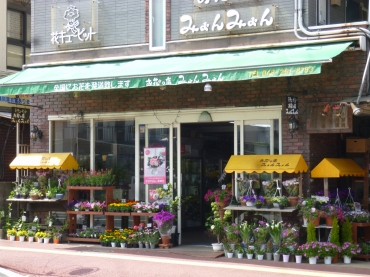 「お花の店　みょんみょん」　（千葉県千葉市稲毛区）の花屋店舗写真1